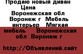 Продаю новый диван › Цена ­ 47 000 - Воронежская обл., Воронеж г. Мебель, интерьер » Мягкая мебель   . Воронежская обл.,Воронеж г.